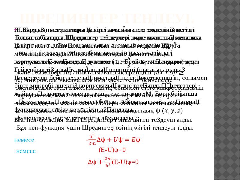 Шредингер теңдеуі презентация