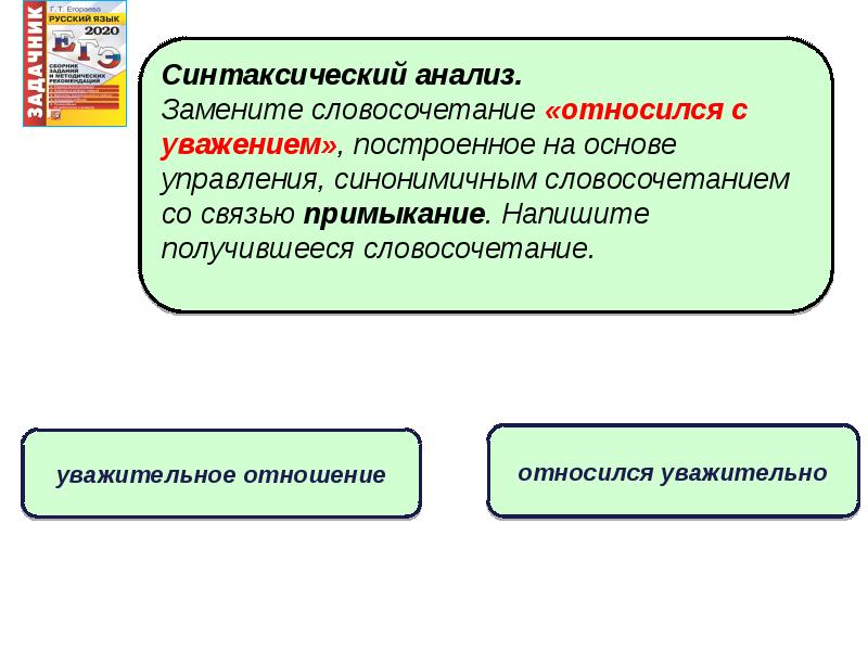 Построенное на основе управления. Относился с уважением примыкание. Замените словосочетание относился с уважением. Заменить словосочетание относился с уважением на примыкание. Синтаксический анализ замените словосочетание.