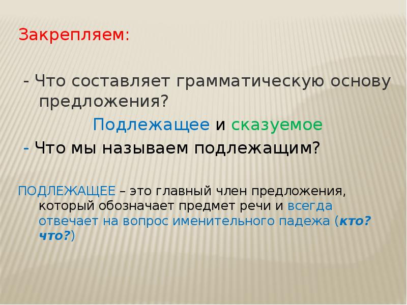 Грамматическая составляющая. Подлежащее и сказуемое составляют грамматическую основу предложения. Подлежащее и сказуемое это основа предложения. Подлежащее обозначает предмет. Подлежащее и сказуемое составляют грамматическую основу.