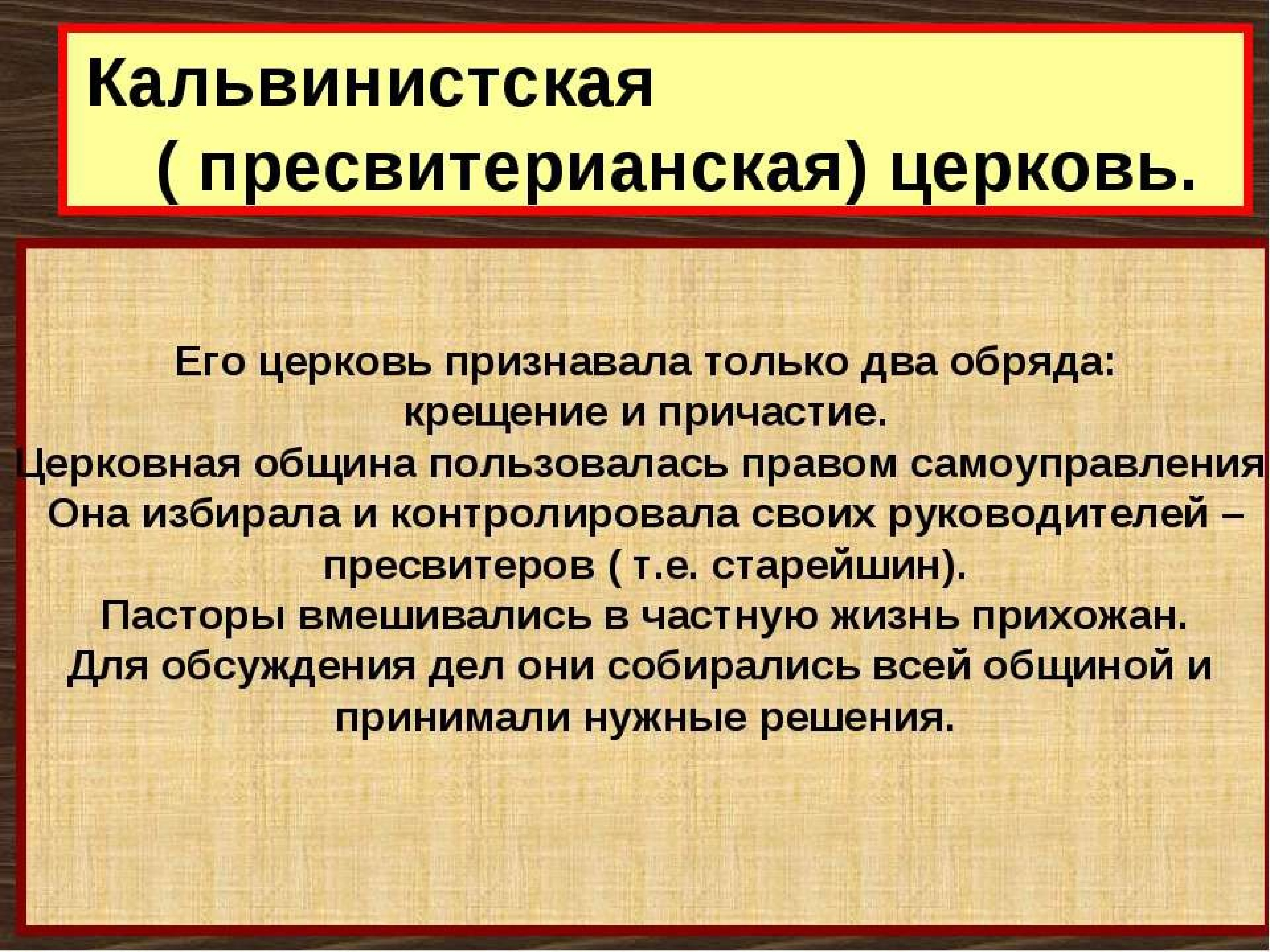 Один из обрядов признаваемый кальвинистской церковью