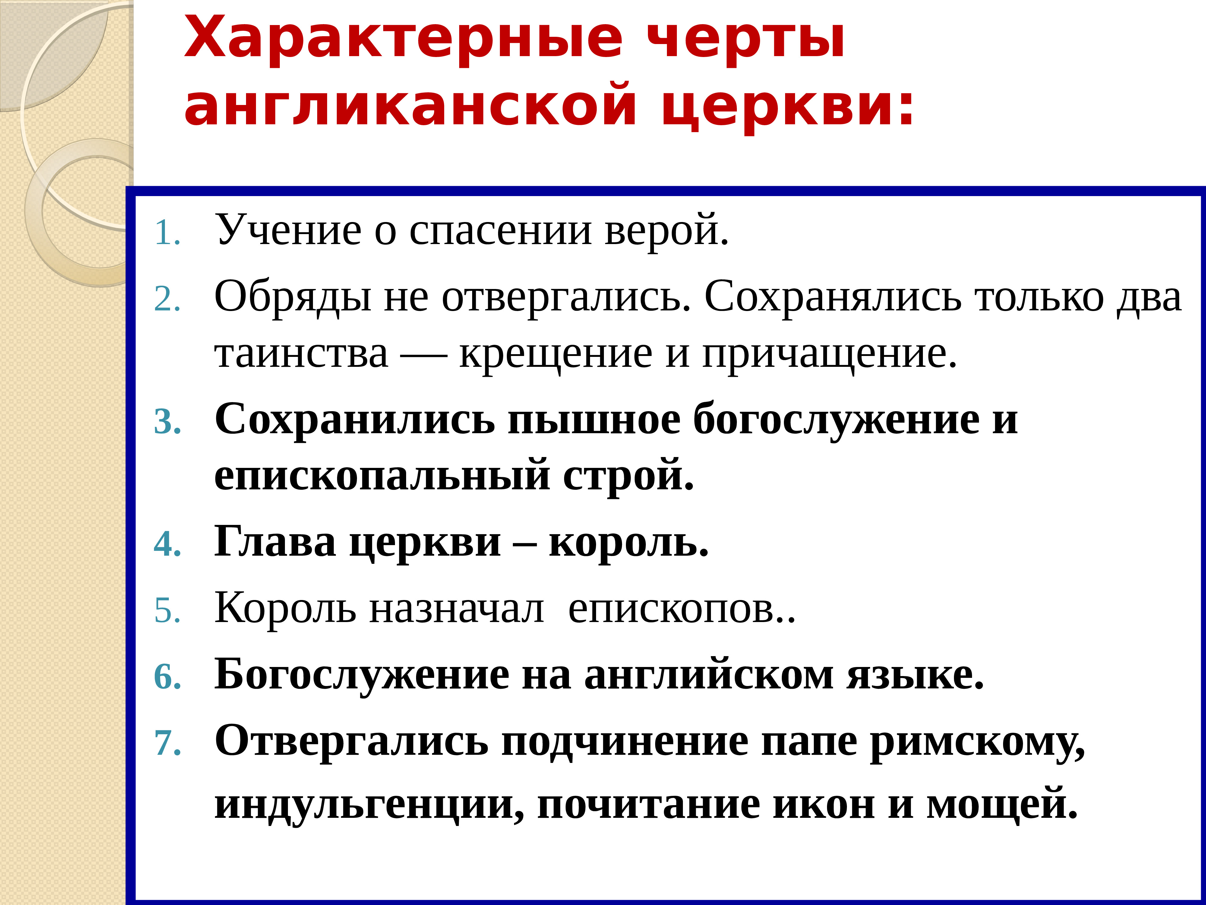 Отличие англиканской церкви. Особенности англиканской церкви. Черты характеризующие англиканскую Церковь. Основные положения англиканской церкви. Основные черты англиканской церкви.