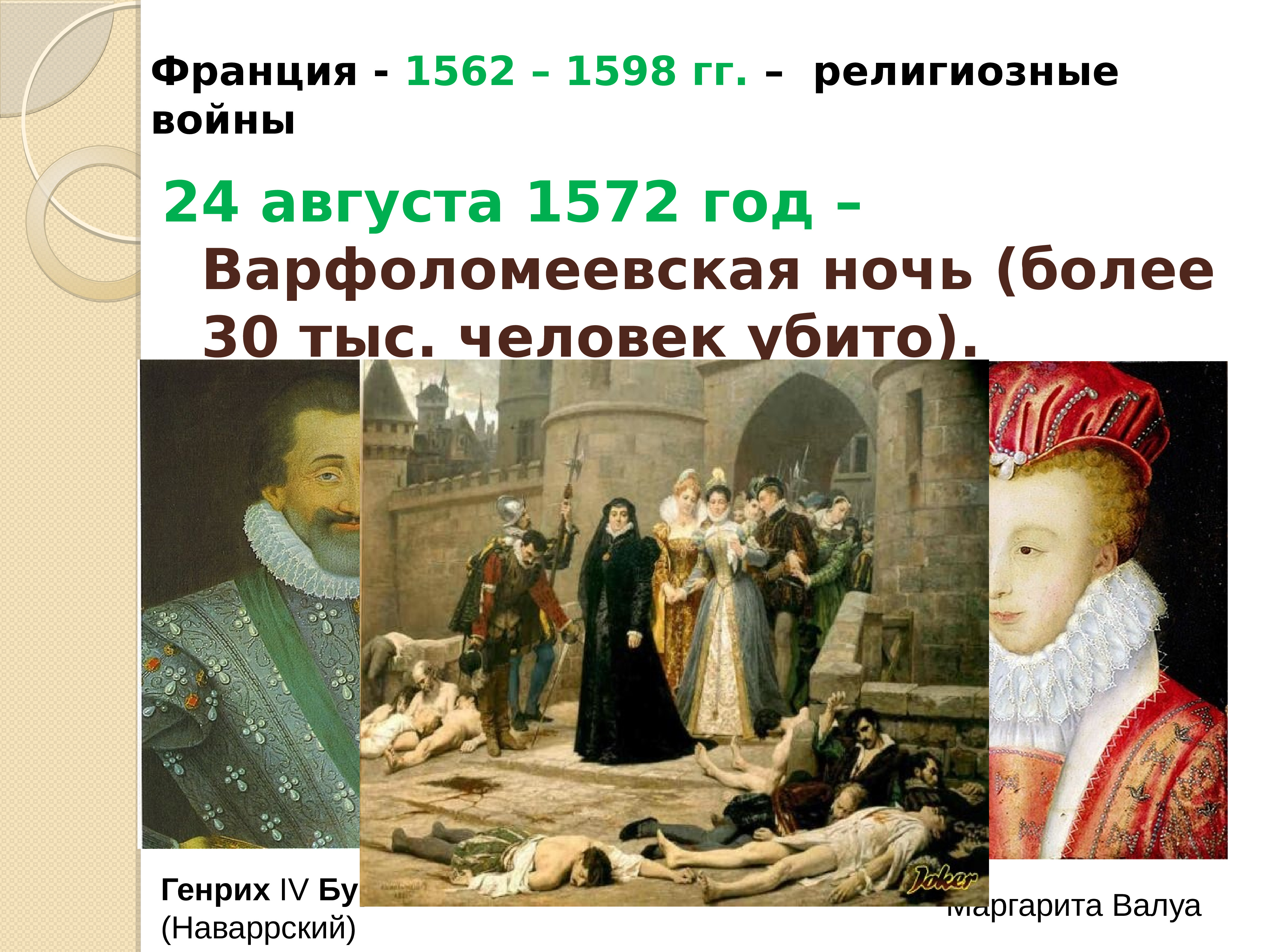 Итоги религиозных войн. 24 Августа 1572 Варфоломеевская ночь. Генрих 4 Бурбон Варфоломеевская ночь. Варфоломеевская ночь во Франции 24 августа 1572 г. Религиозные войны 1562-1598.