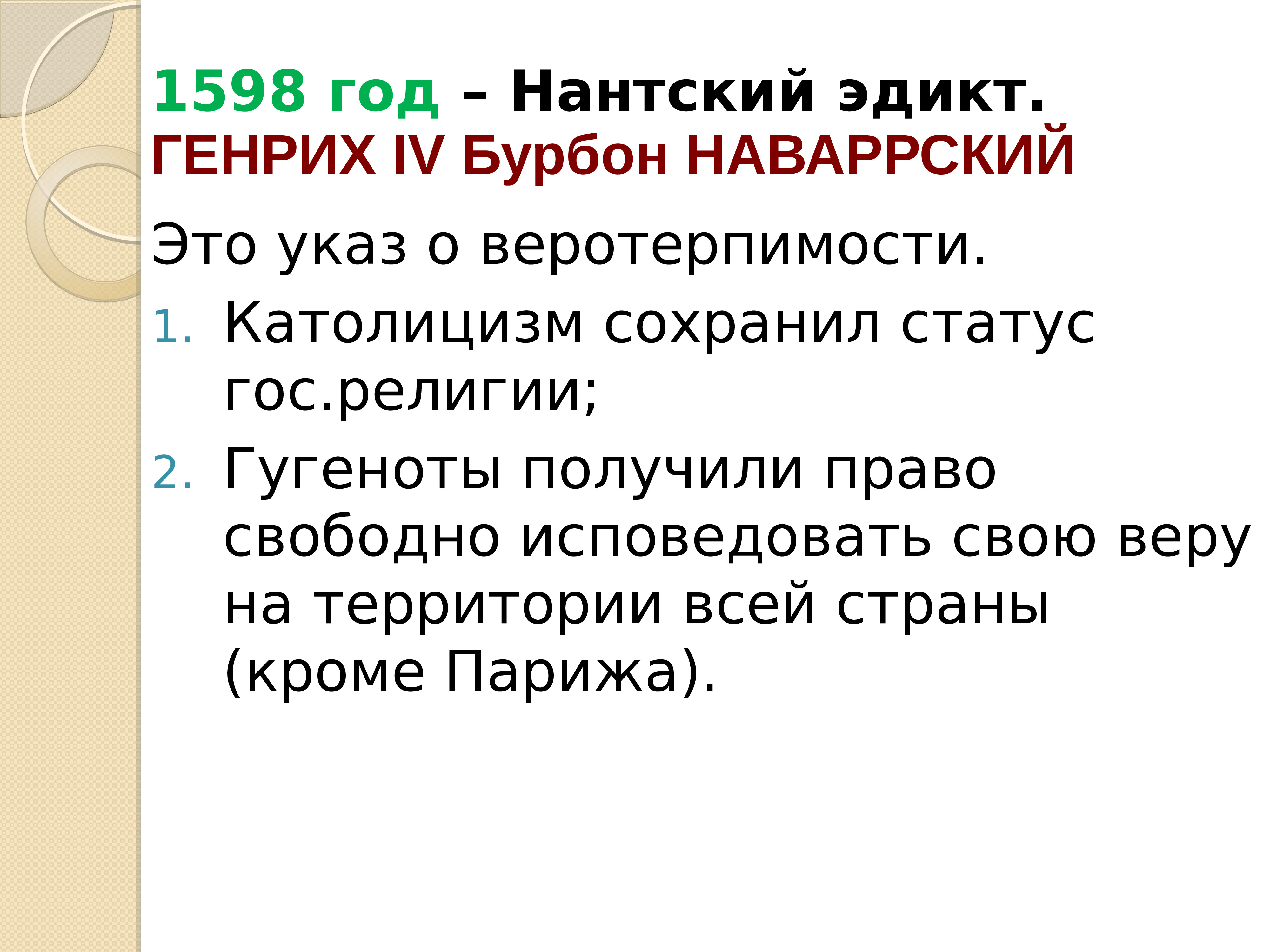 Нантский эдикт о веротерпимости был опубликован в. Нантский эдикт 1598. Нантский эдикт это кратко. Нантский эдикт Генриха IV во Франции кратко. Нантский эдикт о веротерпимости.