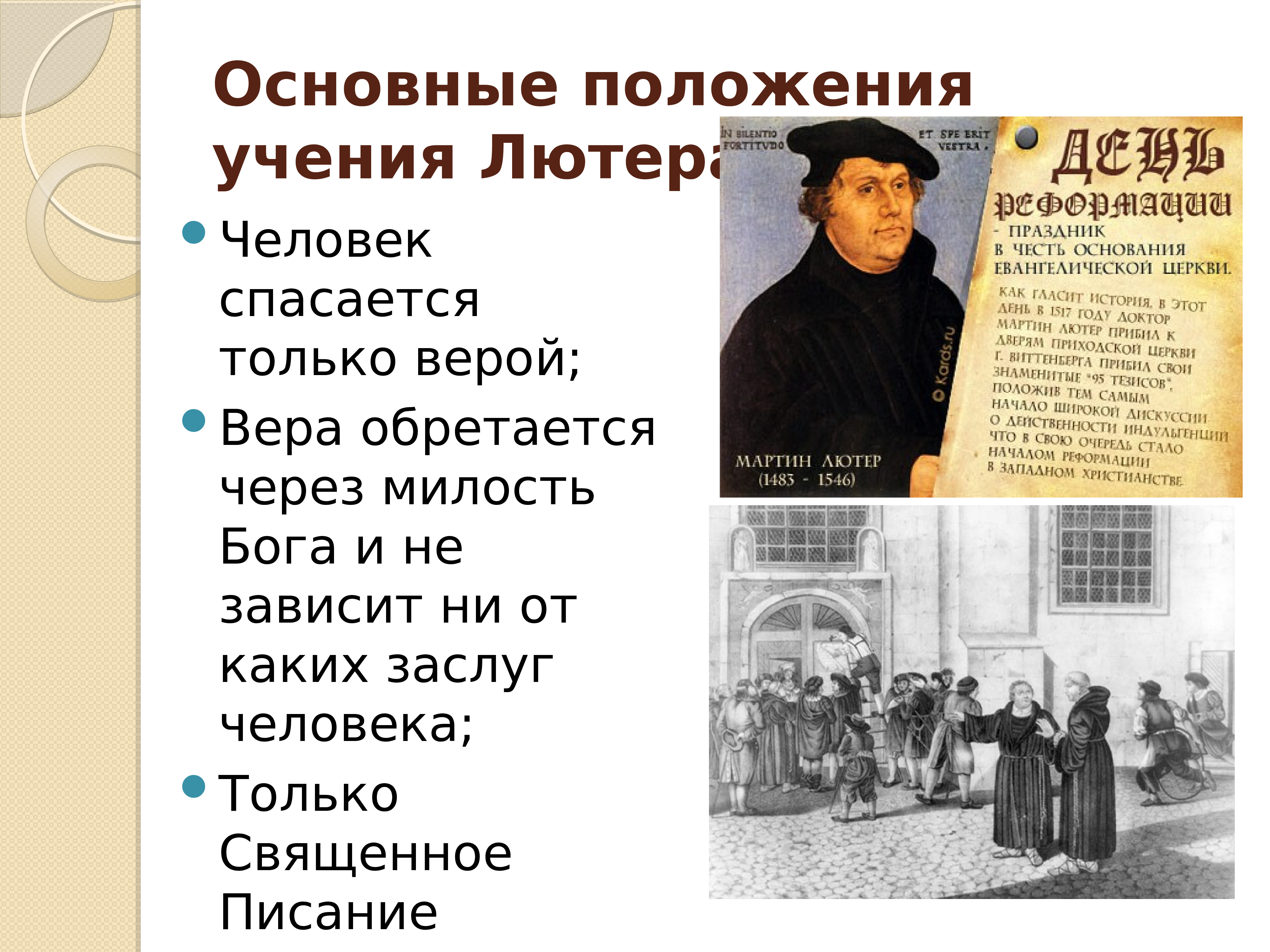 Священное писание лютеранской. 3 Основные положения Мартина Лютера. Раскол это Мартин Лютер. Основные учения Мартина Лютера 7 класс. История нового времени 7 класс Мартин Лютер.