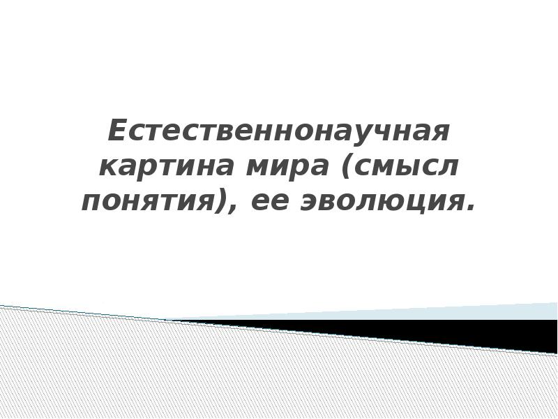 Современная естественнонаучная картина мира основана главным образом