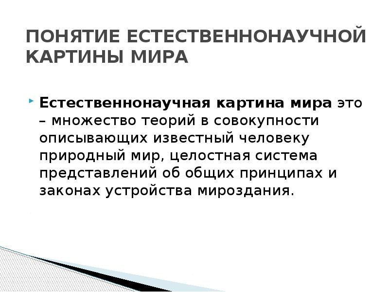 В основу современной естественнонаучной картины мира положены