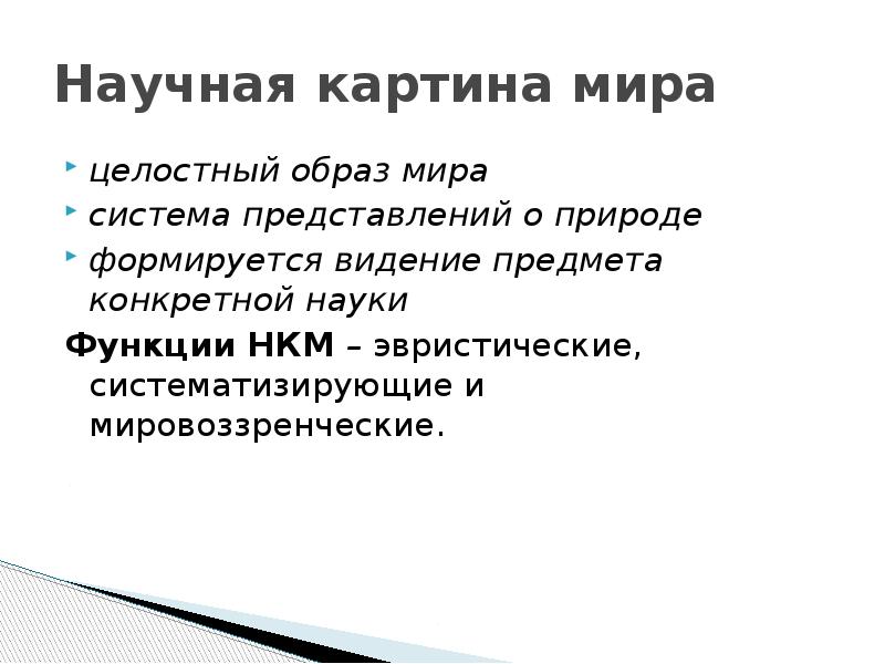 Среди научных картин мира только в механической картине существовали представления об