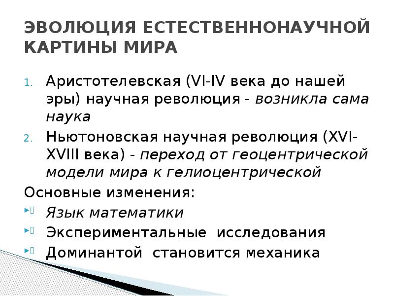 Понятие о естественнонаучной картине мира