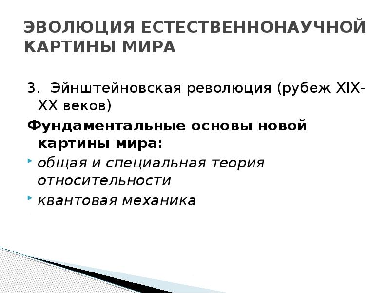 В основу современной естественнонаучной картины мира положены