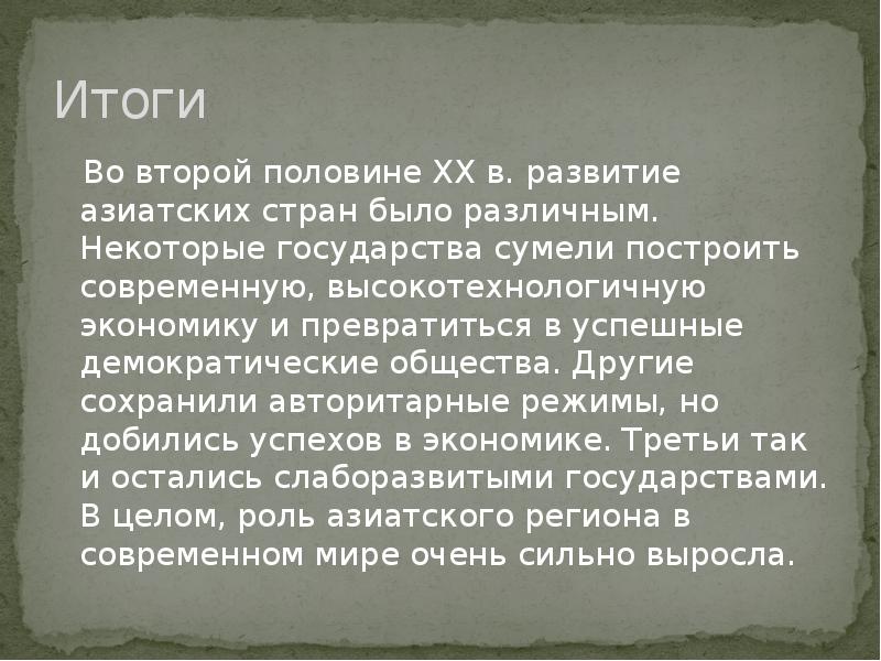 Развитие азии