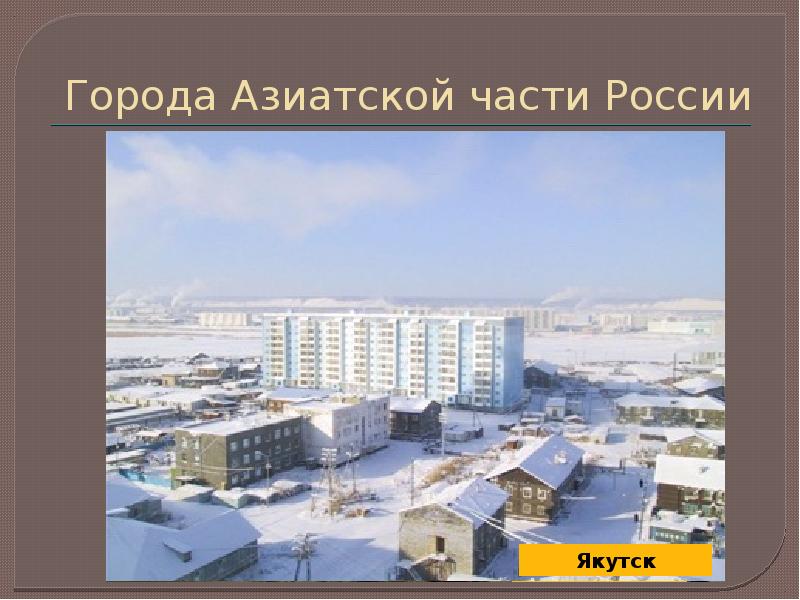 Общая характеристика азиатской части россии 9 класс презентация