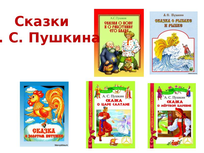 Сказки пушкина литературное чтение 1 класс школа россии презентация