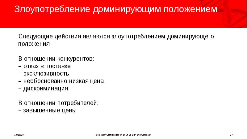 Господствующее положение. Формы злоупотребления доминирующим положением. Злоупотребление доминирующим положением.