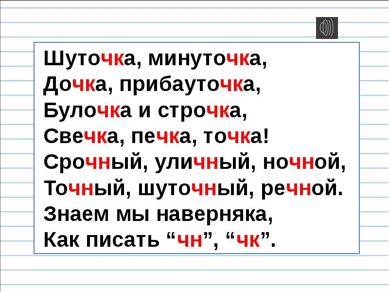 Презентация урока 1 класс школа россии буквосочетания чк чн чт