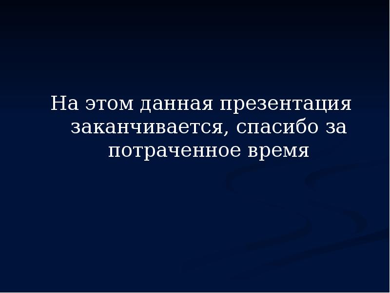 Данная презентация. Спасибо за потраченное время. Презентация закончилась. Благодарю за потраченное время. Чем заканчивается презентация.