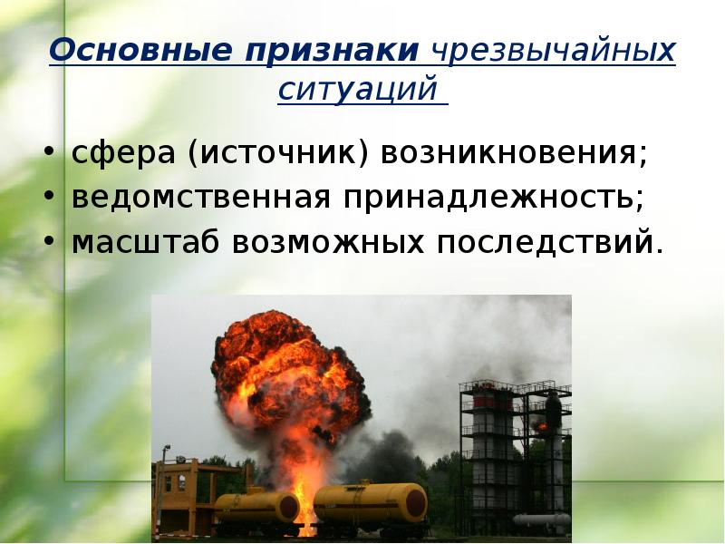 Безопасность и защита человека в чрезвычайных ситуациях презентация 9 класс