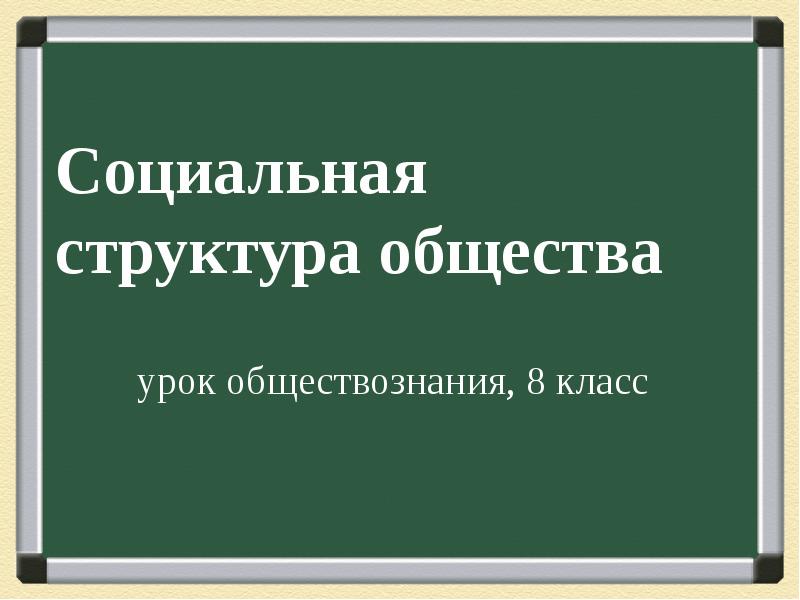 Экономика и социальная структура общества презентация 11 класс