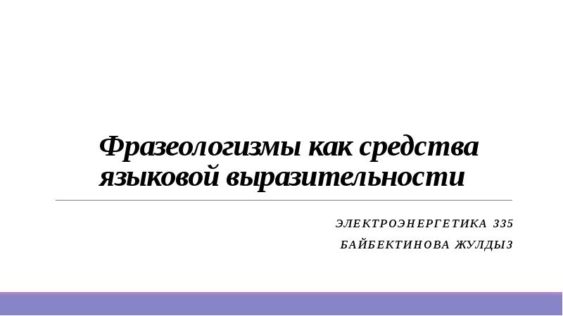 Презентация на тему русская фразеология как средство экспрессивности в русском языке