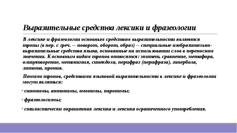 Языковая выразительность выражения биография слова. Фразеологизмы как средство языковой выразительности. Средства лексики. Специальные средства языковой выразительности. Притча во языцех средство языковой выразительности.