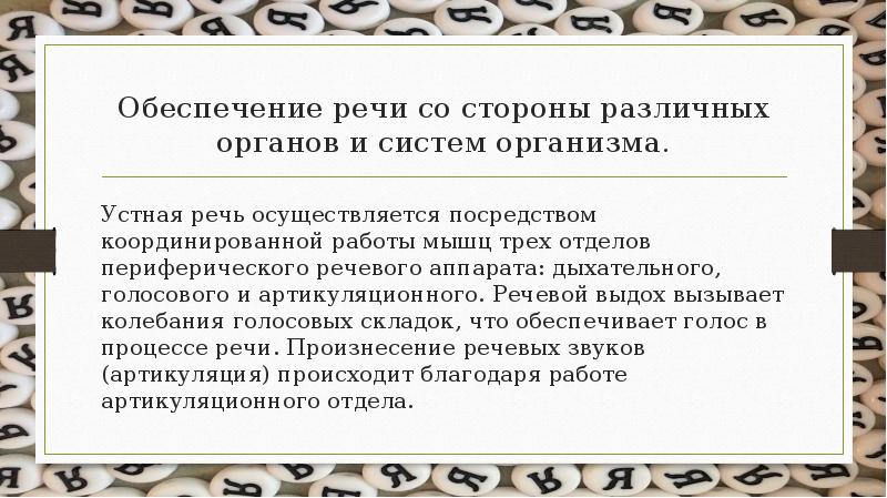 Речь обеспечивает