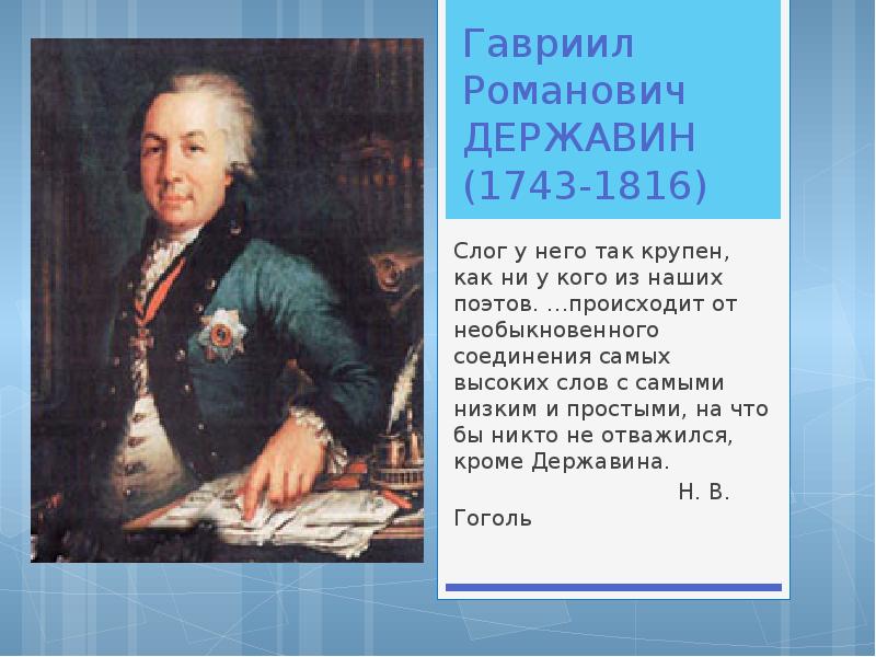 Гавриил романович державин презентация