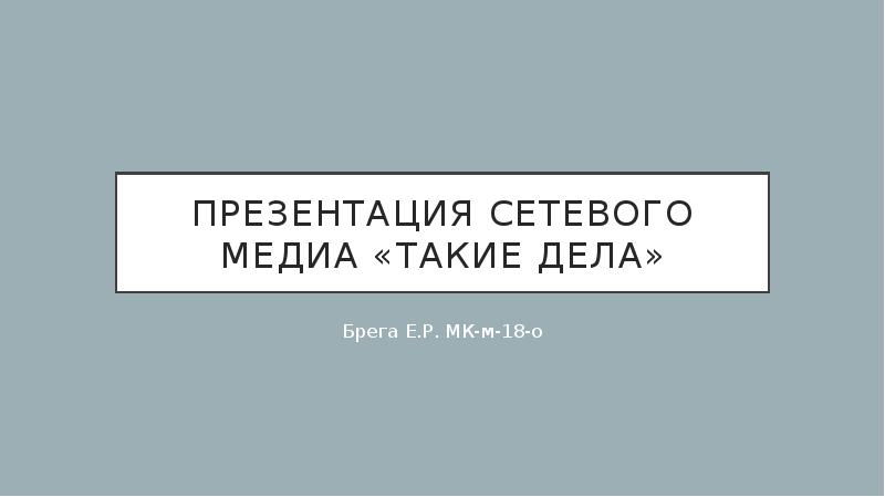 Проект такие дела