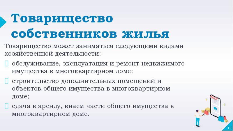 Товарищество собственников жилья Товарищество может заниматься следующими видами хозяйственной деятельности: