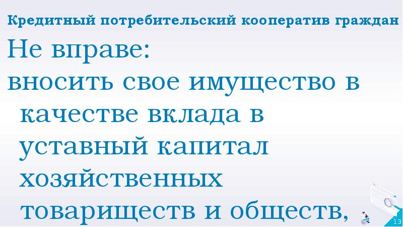 Кредитный потребительский кооператив граждан Не вправе: вносить свое имущество