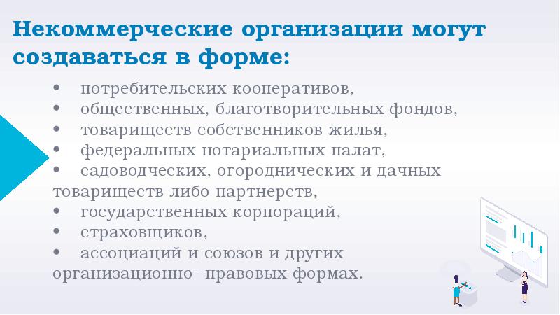 Некоммерческие организации в форме потребительских кооперативов. Некоммерческие организации требования. Юридические лица могут быть. Общественные организации не может быть создана в формах.