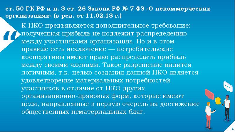 К НКО предъявляется дополнительное требование: полученная прибыль не подлежит распределению между