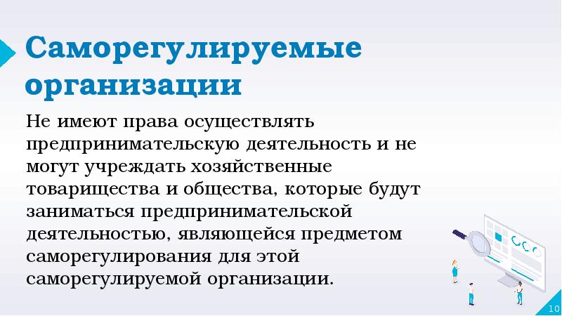 Саморегулируемые организации