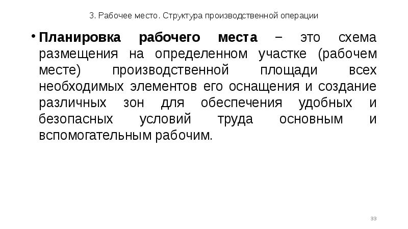 Состав это место ответ. Структура производственной операции и условий труда. Регламентация условий труда. Производственная операция это.