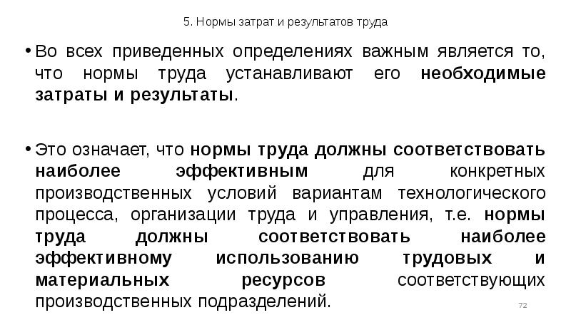 Норма себестоимости. Нормы затрат и результатов труда. Нормы затрат труда. Нормы результатов труда. Нормы затрат труда и нормы результатов труда.