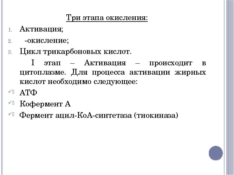 Синтетаза жирных кислот. Ацил КОА синтетаза.