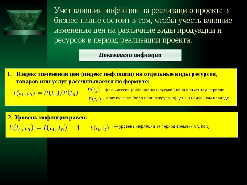 Влияние инфляционных процессов на оценку инвестиционных проектов