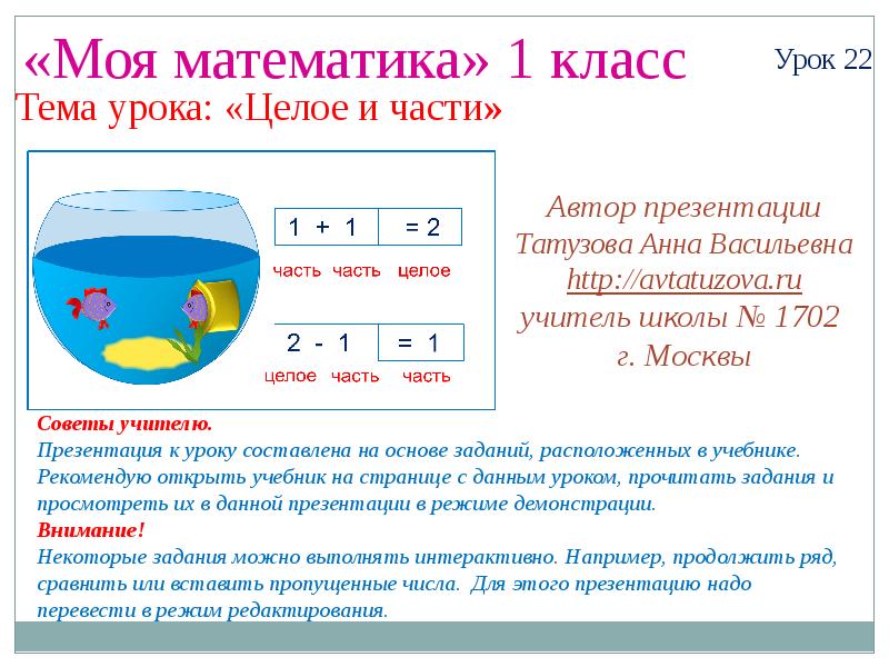 Правила цела. Целое и части 1 класс. Математика целое и части. Часть и целое. Части и целое в математике.