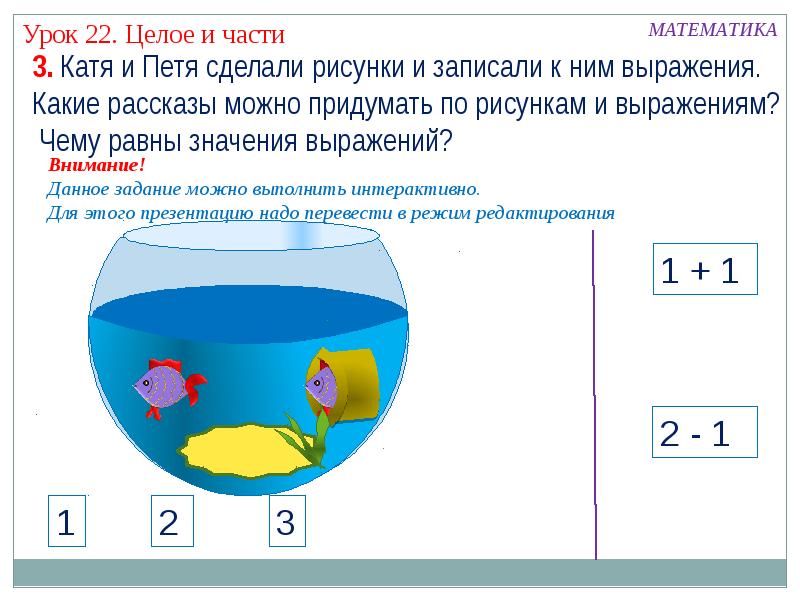 Урок 22. Математика целое и части. Части и целое в математике. Задание часть и целое. Целое и часть в математике 1 класс.