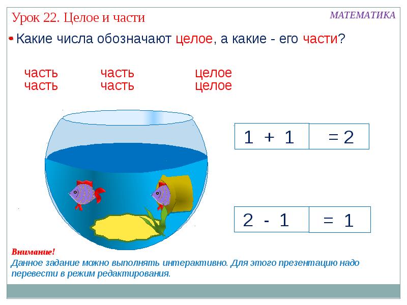 1 4 какое целое число. Часть и целое. Математика целое и части. Понятие целое и часть. Части и целое математика 1 класс.