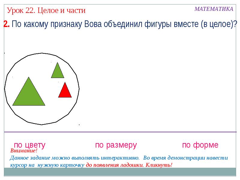 Урок 22. Урок целое и части 1 класс. По какому признаку объединили фигуры. Топ целое части.