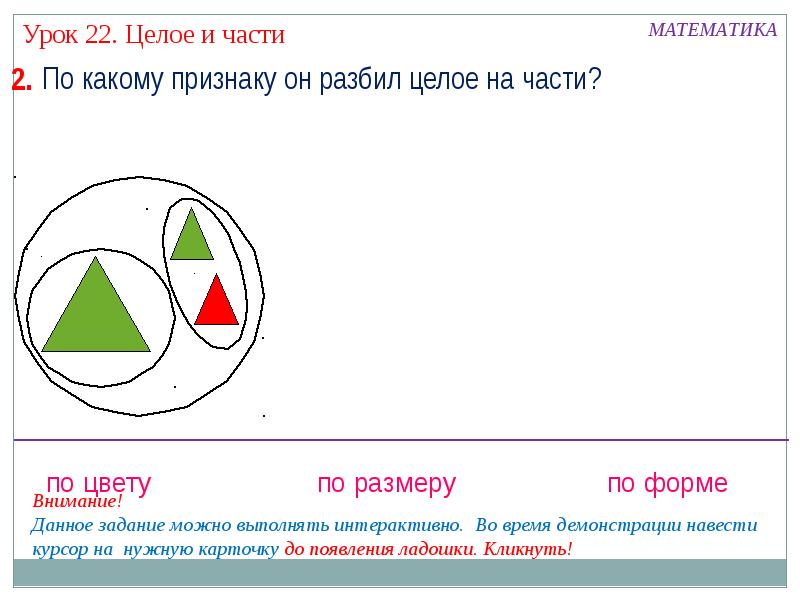 Урок 22. Математика разбивают целое на части. Разбивка целого на части. Части и целое математика 1 класс. Целое и части 1 класс презентация.