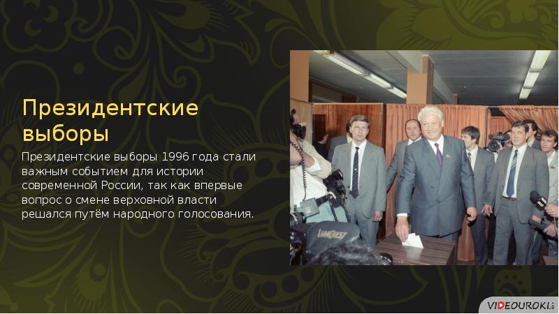 Политическое развитие российской федерации в 1990 е гг презентация 11 класс