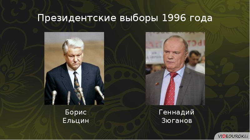 Политическое развитие российской федерации в 1990 е гг презентация 11 класс