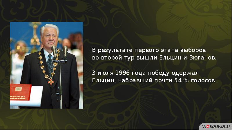 Политическое развитие российской федерации в 1990 е гг презентация 11 класс