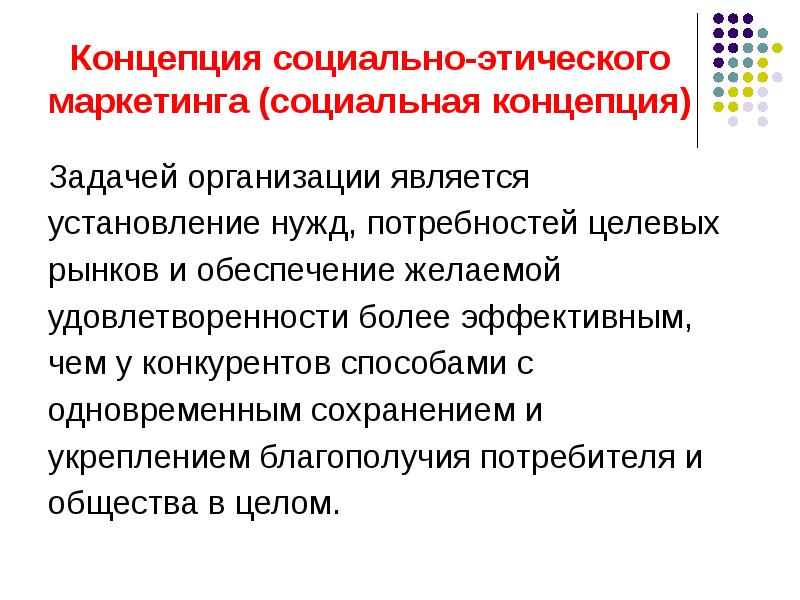 Социальный маркетинг. Концепция социально-этического маркетинга. Социально-этическая концепция. Социальная концепция. Концепция социального маркетинга.