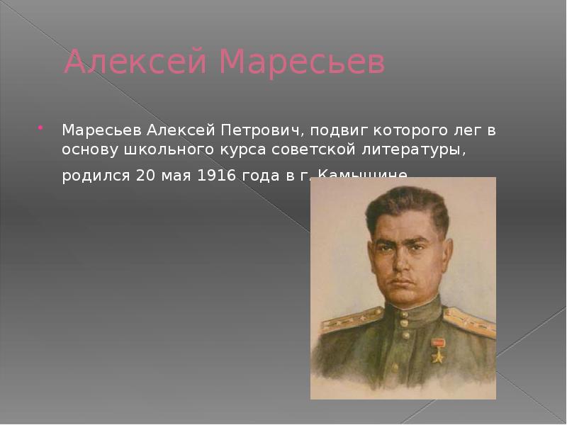 Подвиг маресьева. Маресьев Алексей Петрович подвиг. Алексей Маресьев подвиг. Алексей Петрович Маресьев презентация. Алексей Маресьев презентация слайды.