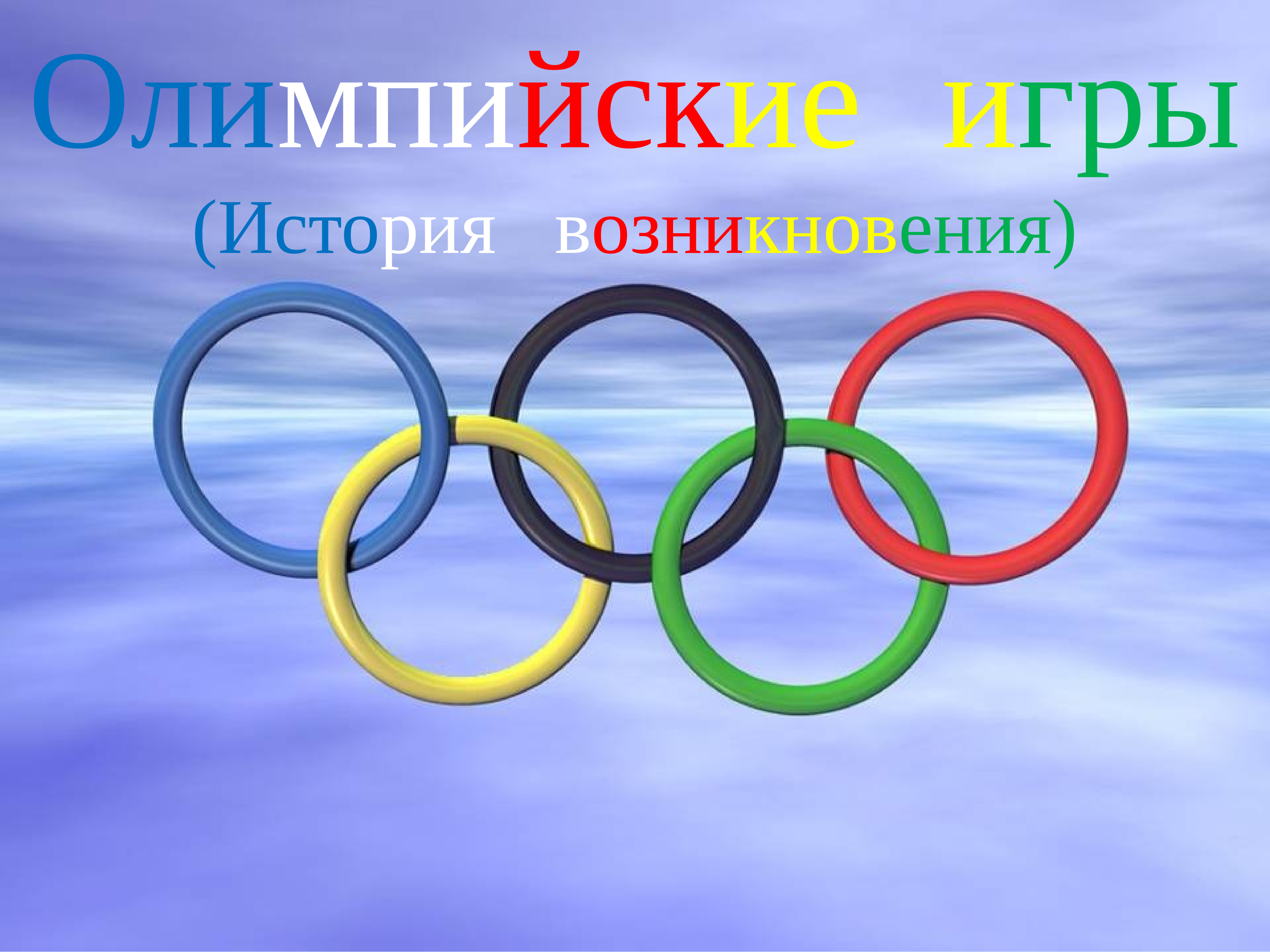 5 спортивных колец. Олимпийский девиз быстрее выше сильнее. Шаблон для презентации Олимпийские игры. Кольца Олимпийских игр.