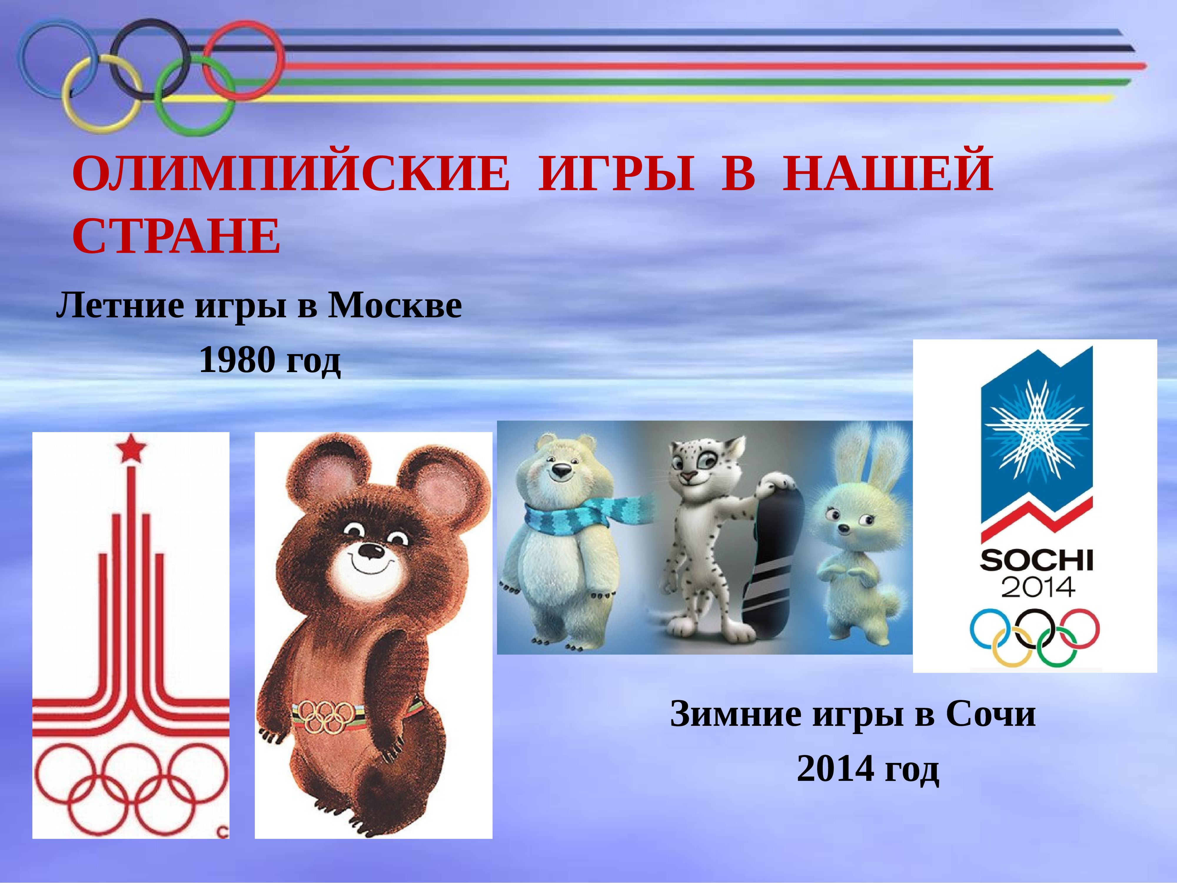 Олимпийские игры в Сочи 1980
