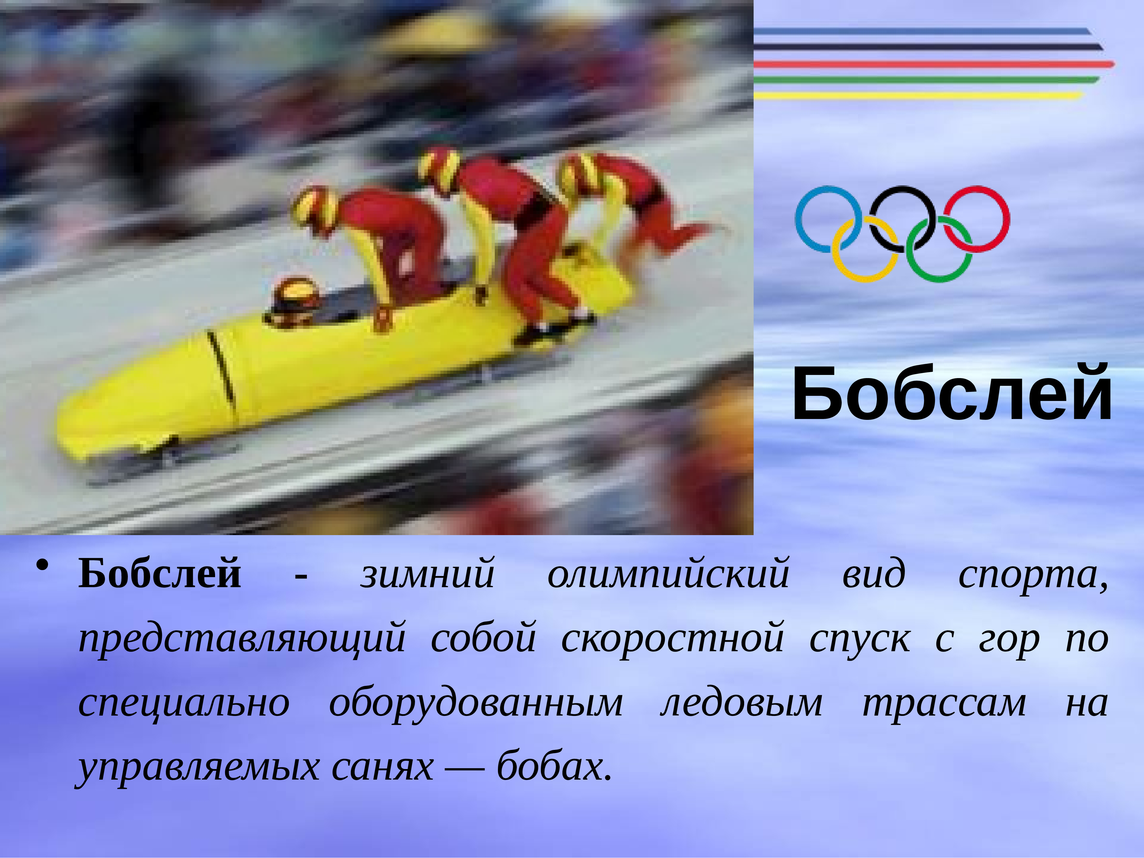 Скоростной спуск с горы на санях. Бобслей Олимпийский вид спорта. Зимние виды спорта Бобслей. Зимний Олимпийский вид спорта представляющий собой скоростной спуск. Скоростной спуск на управляемых санях бобах.