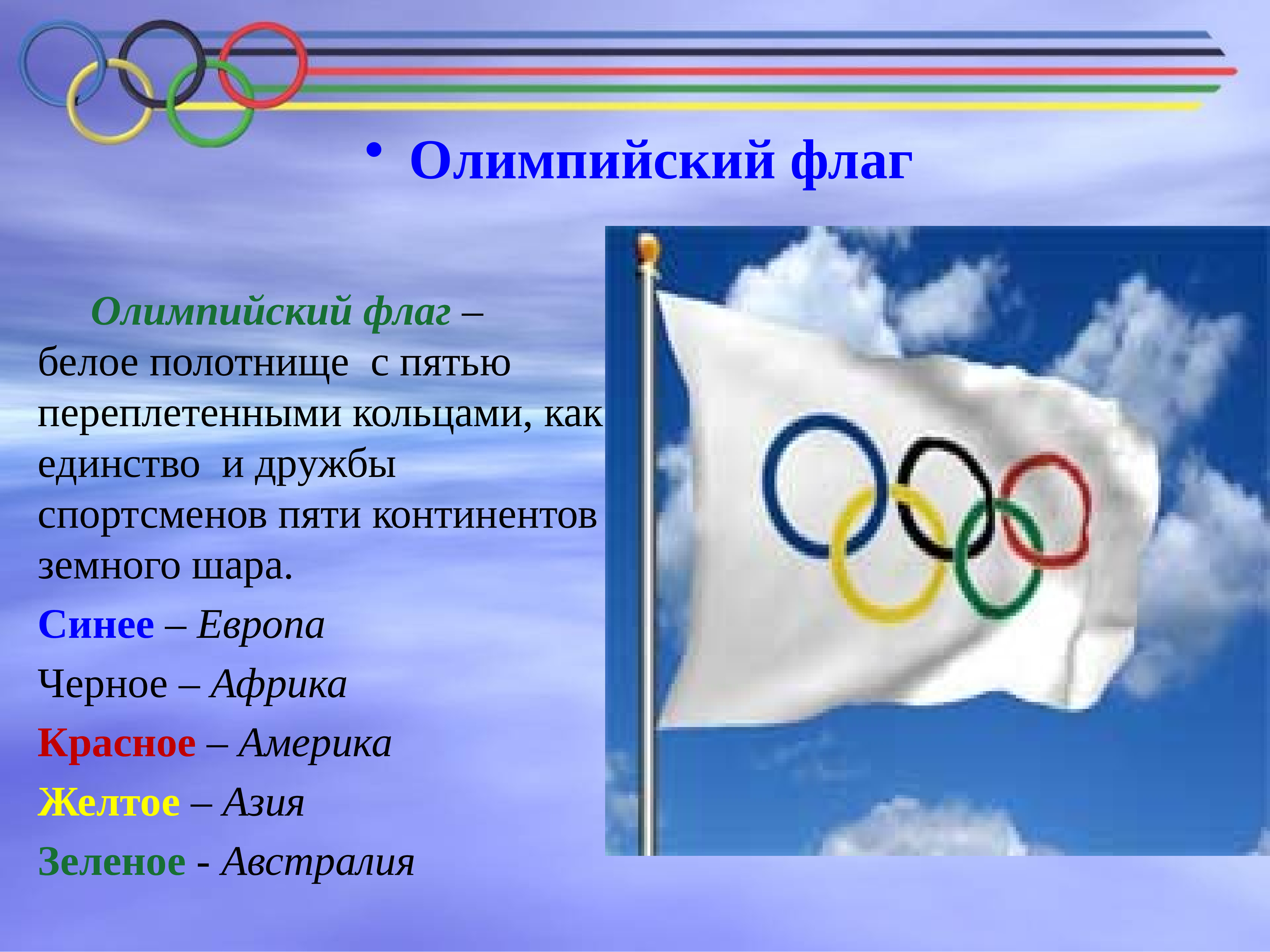 Полотнище олимпийского флага