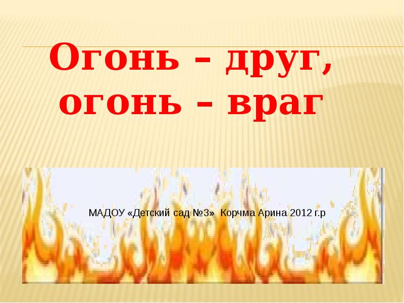 Презентация на тему огонь друг огонь враг